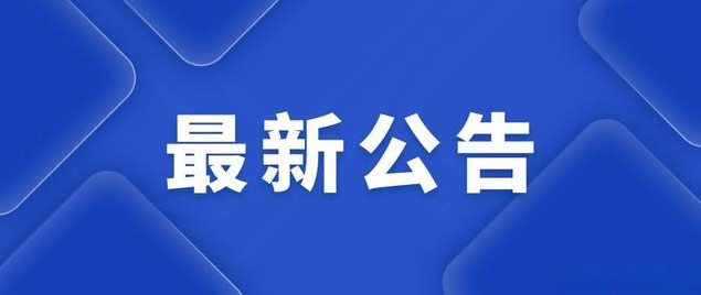 學校職工健康體檢服務(wù)招標公告